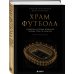 Дополнительное изображение книги «Храм футбола: Стадионы, которые изменили города, спорт и культуру»