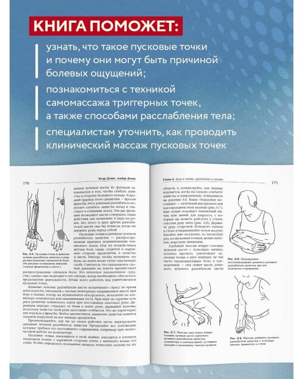 Триггерные точки. Пошаговое руководство по лечению хронических мышечных и суставных болей (мягкая обложка)