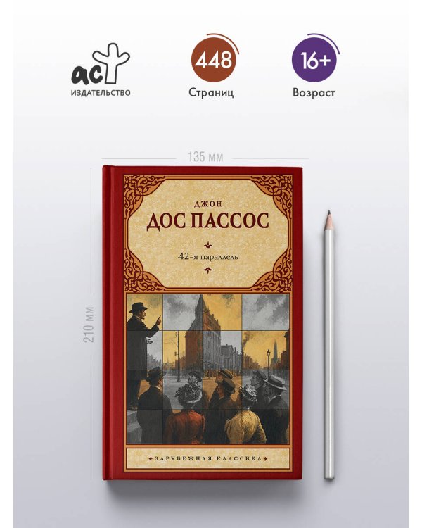 Дополнительное изображение книги «42-я параллель»
