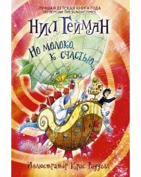 Но молоко, к счастью...с иллюстрациями Криса Ридделла