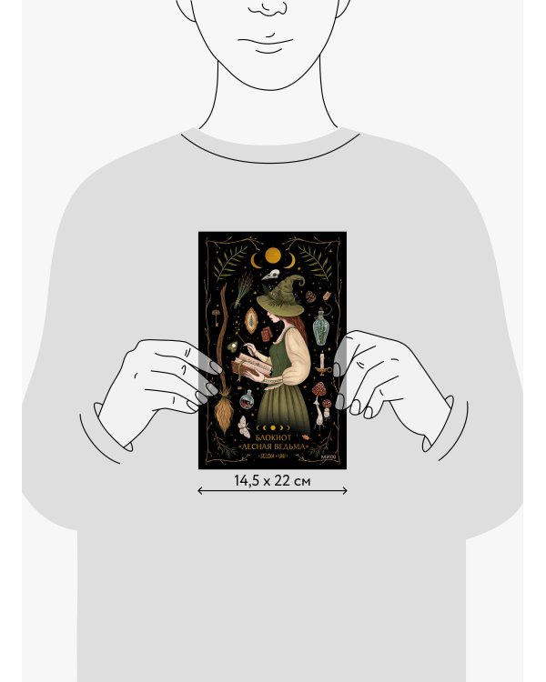 Блокнот «Лесная ведьма»