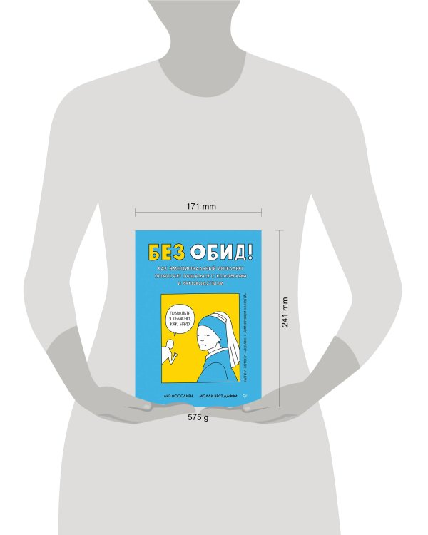 Без обид! Как эмоциональный интеллект помогает общаться с коллегами и руководством
