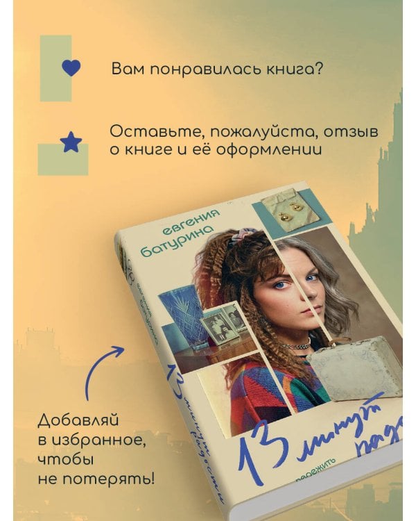 13 минут радости