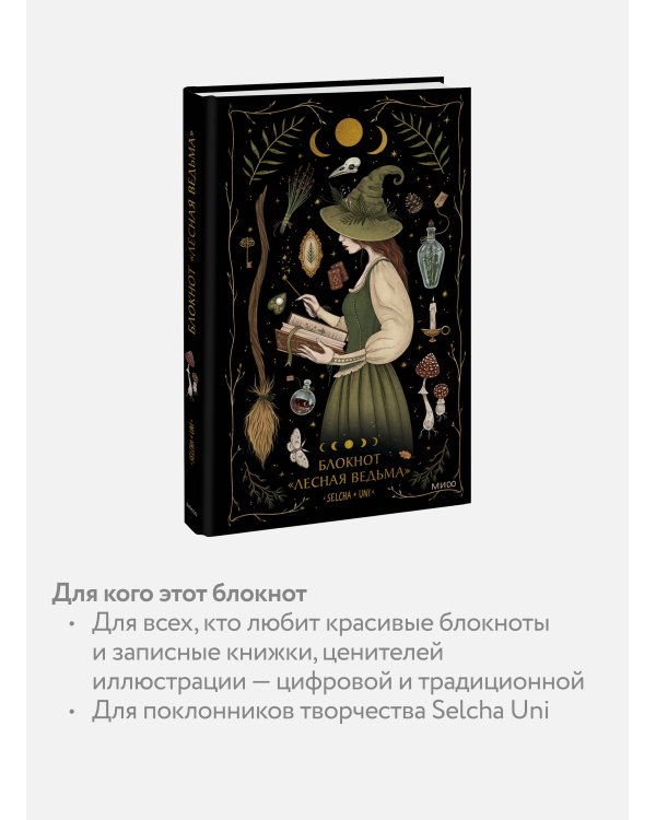 Блокнот «Лесная ведьма»