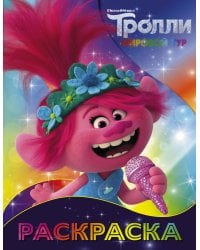 Тролли 2. Раскраска (Розочка)