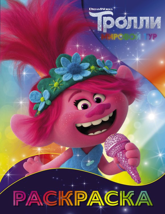 Тролли 2 Тролли 2. Раскраска (Розочка)