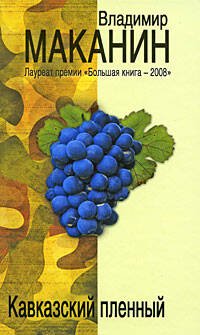 Обложка книги «Кавказский пленный» — Маканин Владимир Семенович, ISBN 9785699344024
