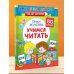 Умные наклейки. Год до школы Учимся читать