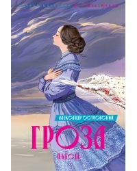 Гроза. Пьесы