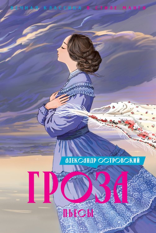 Вечная классика в стиле манги Гроза. Пьесы