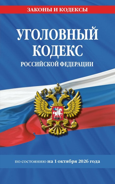 Обложка книги «Уголовный кодекс РФ. По сост. на 01.10.26/ УК РФ», ISBN 9785042485893