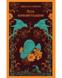 Путь конквистадоров