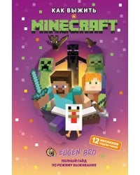 Как выжить в MINECRAFT. Полный гайд по режиму выживания от EugenBro (эксклюзивное издание с открыткой)