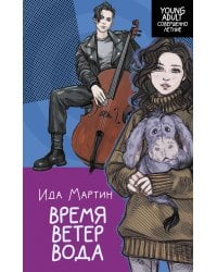 Время. Ветер. Вода