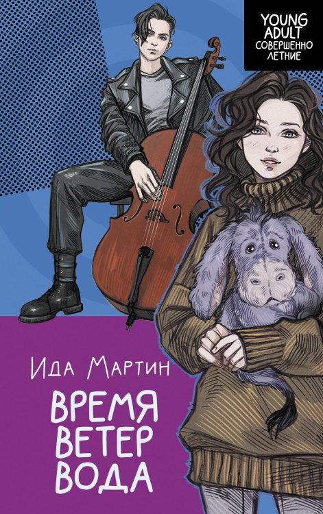 Young adult. Совершенно летние Время. Ветер. Вода