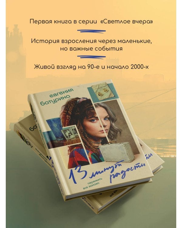 13 минут радости