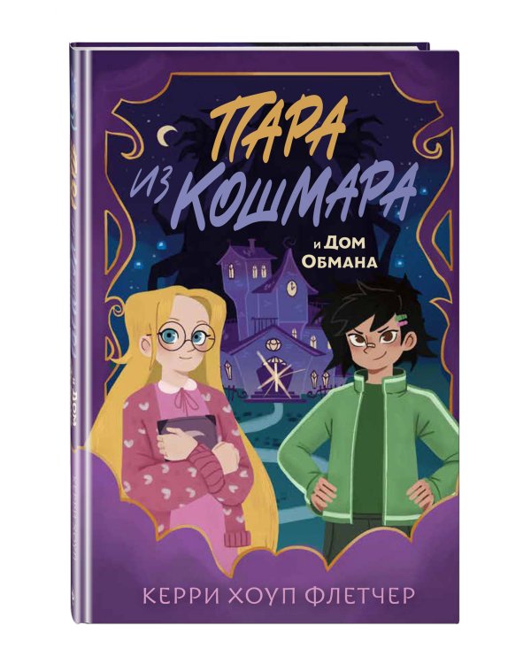 Пара из кошмара и Дом Обмана (#1)