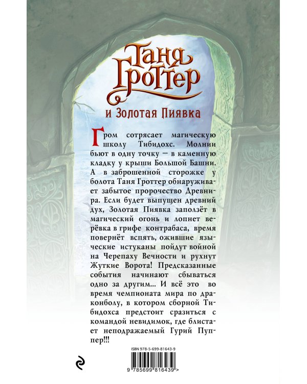 Таня Гроттер и Золотая Пиявка (#3)