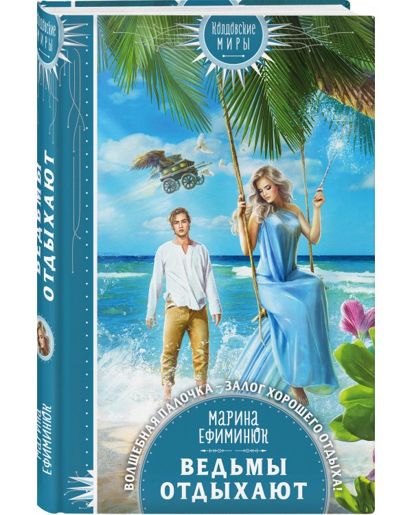 Ведьмы отдыхают