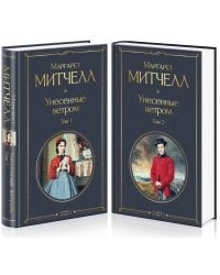 Унесенные ветром (комплект из 2 книг: том 1 и том 2)