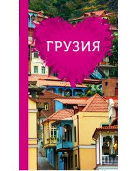Грузия для романтиков