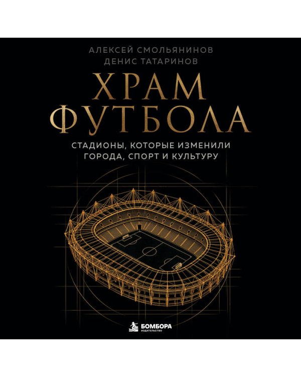 Дополнительное изображение книги «Храм футбола: Стадионы, которые изменили города, спорт и культуру»