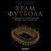 Дополнительное изображение книги «Храм футбола: Стадионы, которые изменили города, спорт и культуру»