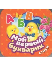 Мой первый букварик. Стихи (Гармошки)