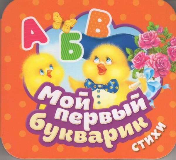 Мой первый букварик. Стихи (Гармошки)