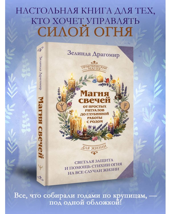 Дополнительное изображение книги «Магия свечей: от простых ритуалов до глубинной работы с родом. Светлая защита и помощь стихии огня на все случаи жизни»