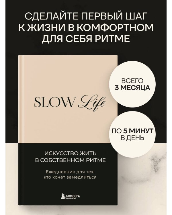 Дополнительное изображение книги «Slow life. Ежедневник для тех, кто хочет замедлиться»