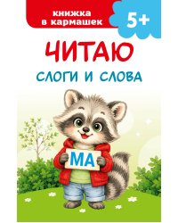 Читаю слоги и слова
