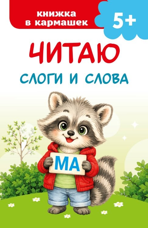 Обложка книги «Читаю слоги и слова» — Дмитриева Валентина Геннадьевна, ISBN 9785171896829