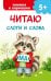 Обложка книги «Читаю слоги и слова» — Дмитриева Валентина Геннадьевна, ISBN 9785171896829