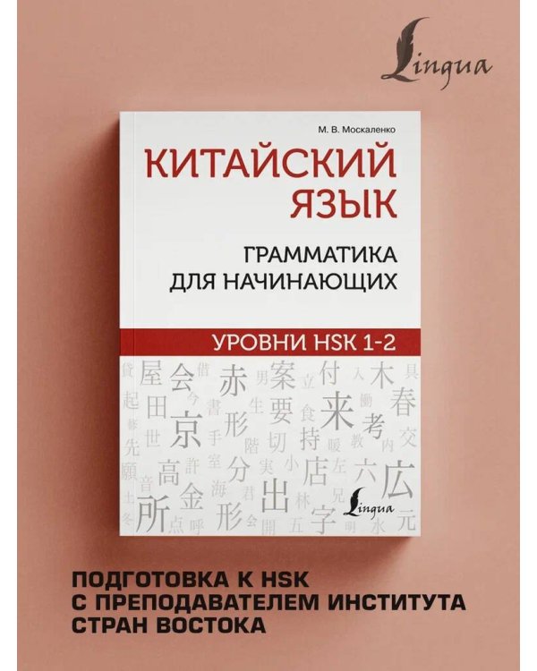 Китайский язык: грамматика для начинающих. Уровни HSK 1-2