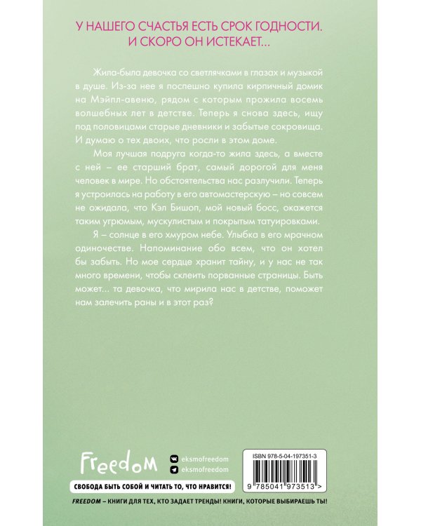 Две мелодии сердца. Путеводитель оптимистки с разбитым сердцем (#1)