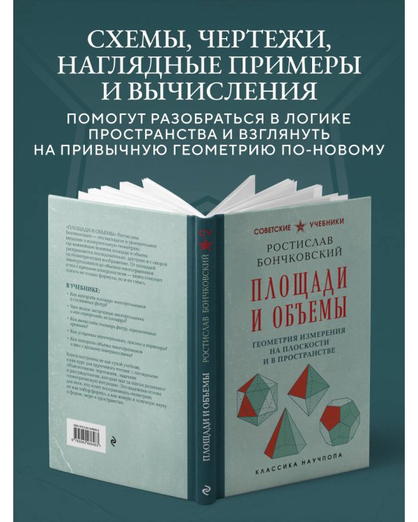 Дополнительное изображение книги «Площади и объемы. Геометрия измерения на плоскости и в пространстве. Лучшие советские учебники»