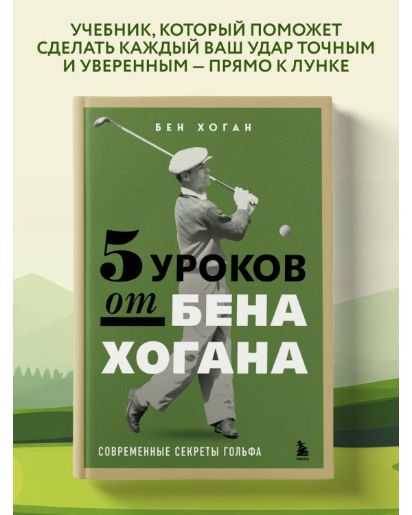 5 уроков от Бена Хогана. Современные секреты гольфа