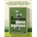 5 уроков от Бена Хогана. Современные секреты гольфа