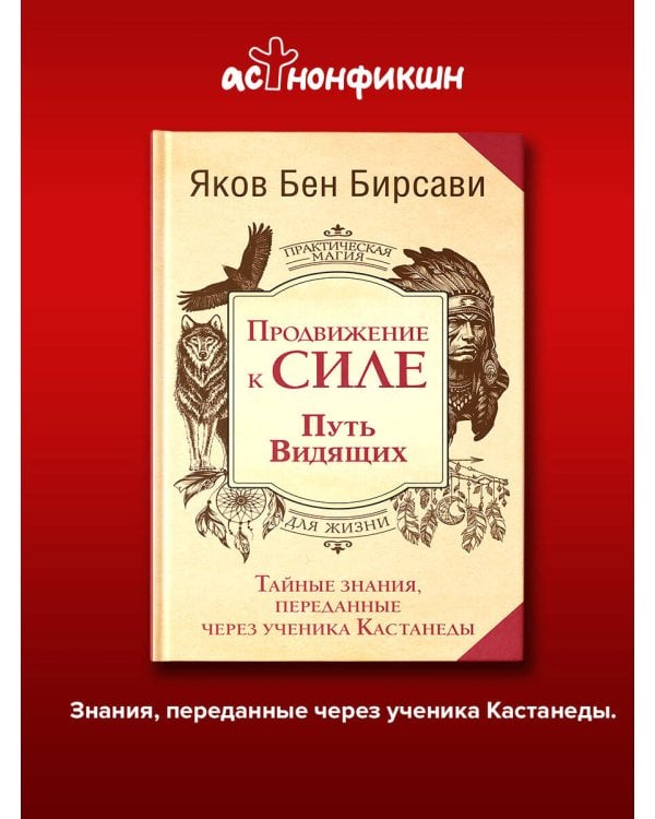 Дополнительное изображение книги «Продвижение к Силе. Путь видящих. Тайные знания, переданные через ученика Кастанеды»