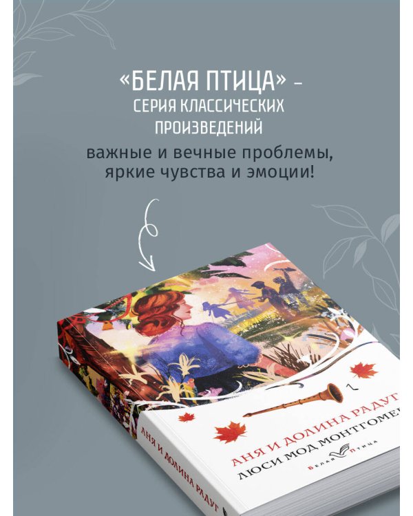Аня и Долина Радуг
