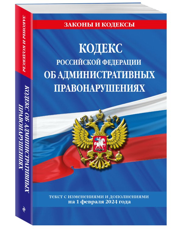 Кодекс Российской Федерации об административных правонарушениях по сост. на 01.02.24 / КоАП РФ