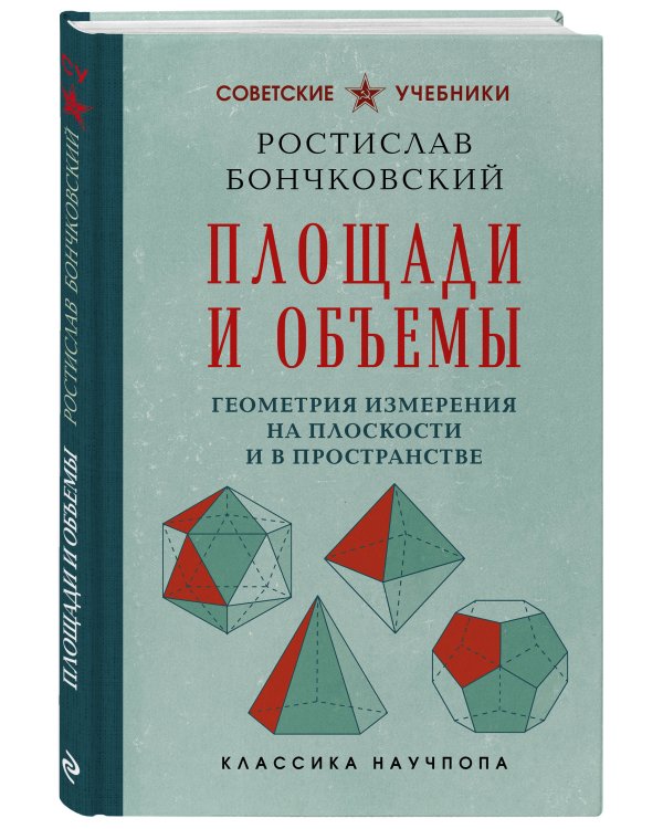 Дополнительное изображение книги «Площади и объемы. Геометрия измерения на плоскости и в пространстве. Лучшие советские учебники»
