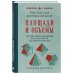 Дополнительное изображение книги «Площади и объемы. Геометрия измерения на плоскости и в пространстве. Лучшие советские учебники»