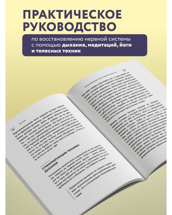 Разбуди блуждающий нерв. Как активировать скрытый механизм самоисцеления тела и разума