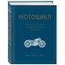 Дополнительное изображение книги «Мотоцикл. Полное руководство по мастерству вождения (новое оформление)»