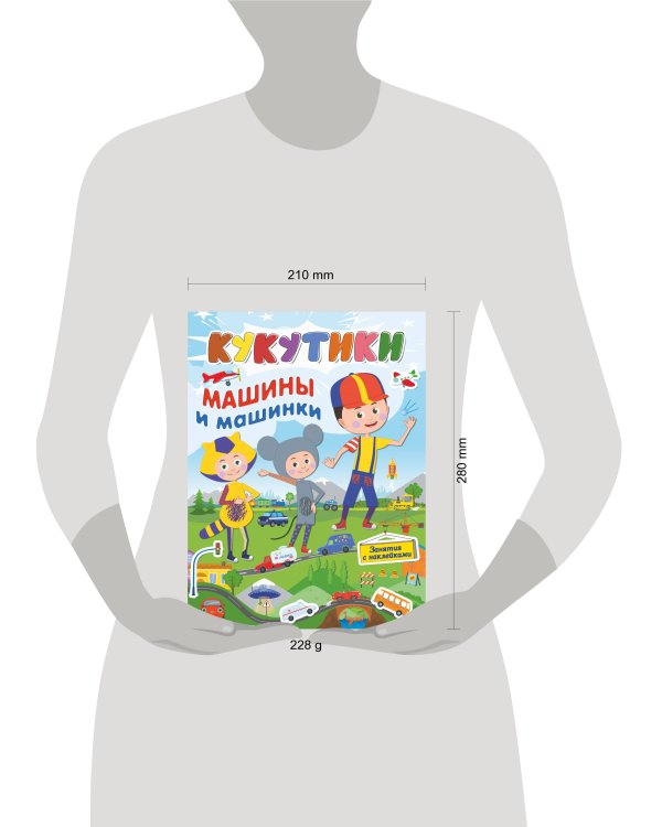 Кукутики. Машины и машинки