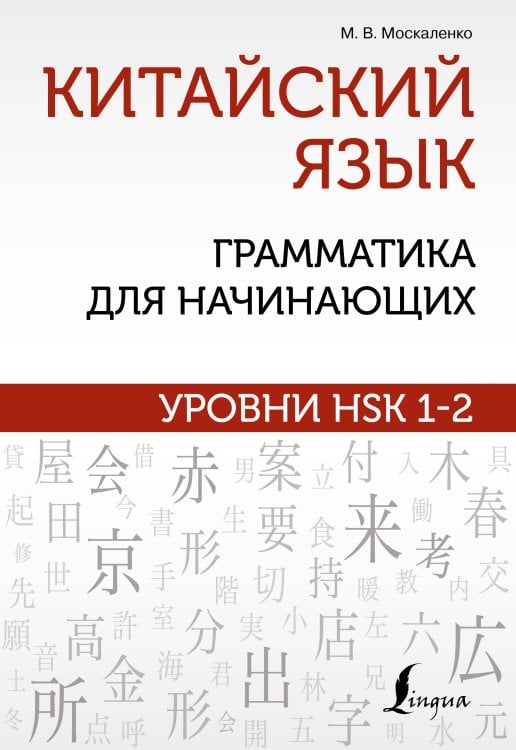 Школа китайского языка Китайский язык: грамматика для начинающих. Уровни HSK 1-2