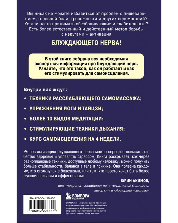 Разбуди блуждающий нерв. Как активировать скрытый механизм самоисцеления тела и разума