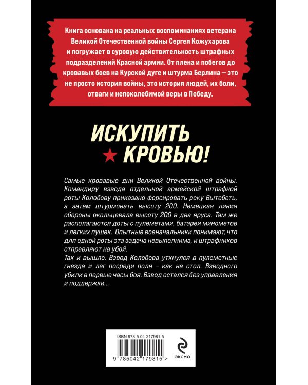 Искупить кровью!